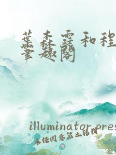 叶森霆和程芊蕊笔趣阁