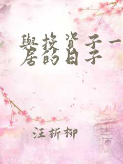 与投资子一起同居的日子