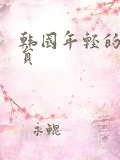 韩国年轻的女演员