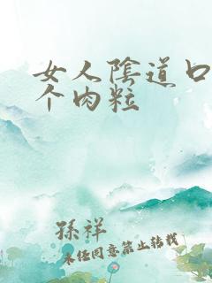女人阴道口长两个肉粒
