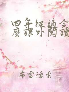 四年级适合看什么课外阅读书