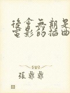 后会无期是哪部电影的插曲