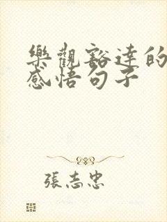乐观豁达的人生感悟句子