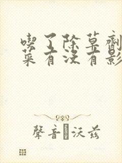 吃了除草剂打的菜有没有影响
