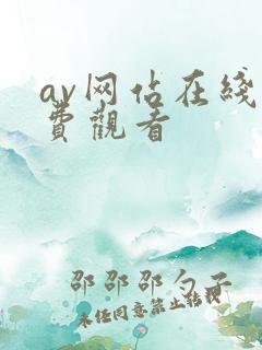 av网站在线免费观看