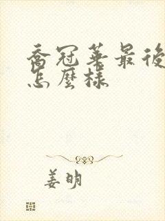 乔冠华最后结局怎么样