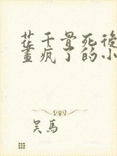 花千骨死后白子画疯了的小说