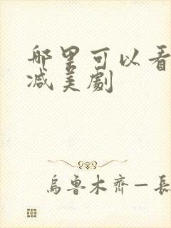 哪里可以看无删减美剧