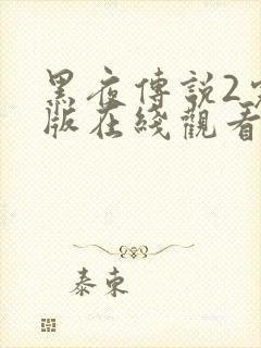 黑夜传说2完整版在线观看