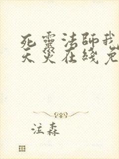 死灵法师我即是天灾在线免费观看