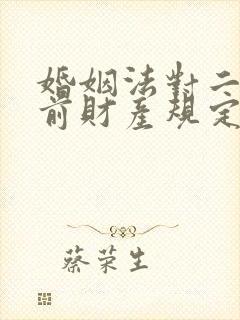 婚姻法对二婚婚前财产规定