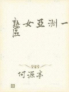 熟女亚洲一,二区