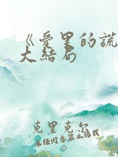《爱里的谎言》大结局