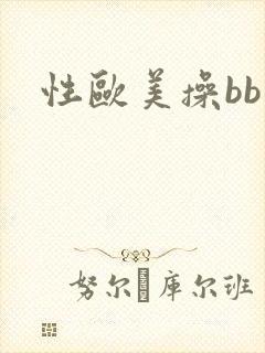 性欧美操bb