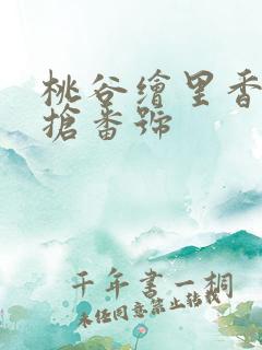 桃谷绘里香姐妹抢番号
