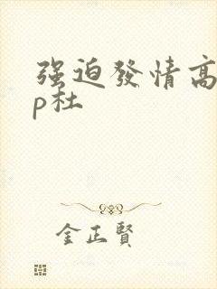 强迫发情高hnp杜