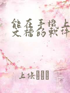 能在手机上编辑文档的软件