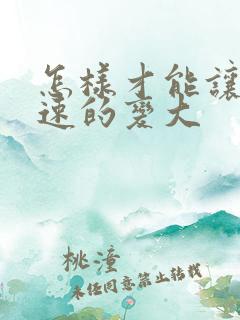 怎样才能让胸快速的变大