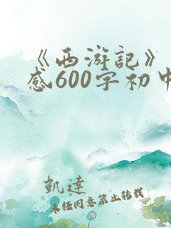 《西游记》读后感600字初中