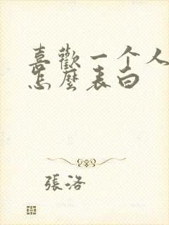 喜欢一个人女人怎么表白