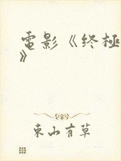 电影《终极监狱》