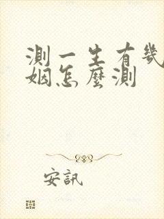 测一生有几段婚姻怎么测