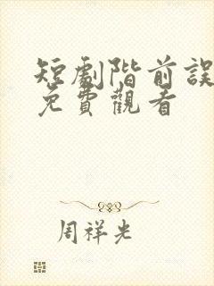 短剧阶前误海棠免费观看