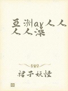 亚洲av人人爽人人澡