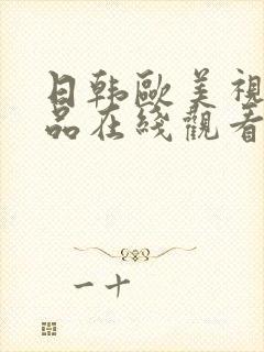 日韩欧美视频精品在线观看