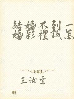 结婚不到一年离婚彩礼钱怎么判 对方出轨