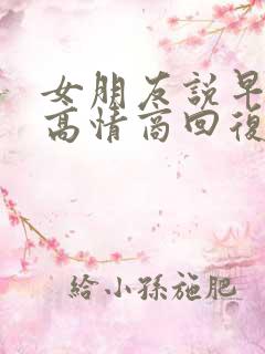 女朋友说早上好高情商回复
