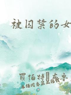 被囚禁的女人