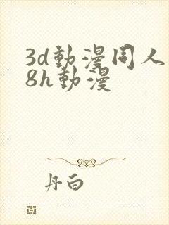 3d动漫同人18h动漫