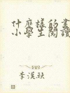 什么样的书适合小学生阅读