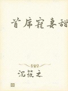 首席宠妻甜蜜蜜