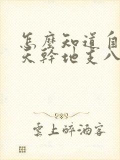 怎么知道自己的天干地支八字