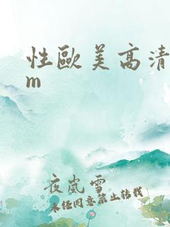 性欧美高清com