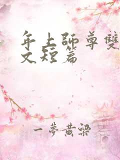 年上师尊双男主文短篇