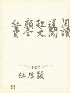 红颜政道周平免费全文阅读