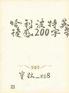 哈利波特英文读后感200字带翻译