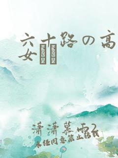 六十路の高齢熟女セッ