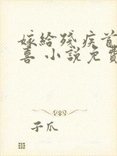 嫁给残疾首辅冲喜 小说免费阅读