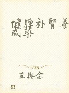 健脾补肾养肝中成药