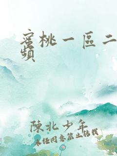 蜜桃一区二区视频