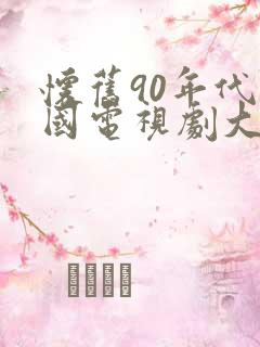 怀旧90年代外国电视剧大全