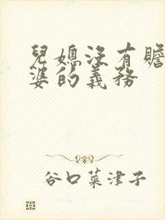 儿媳没有赡养公婆的义务