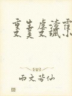 重生虐渣霍夫人又美又飒小说
