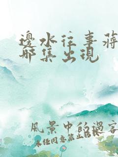 边水往事蒋奇明哪集出现