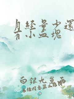 月经量少还粘稠有小血块
