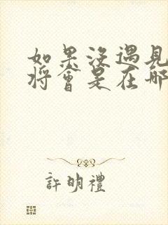 如果没遇见你我将会是在哪里是什么歌